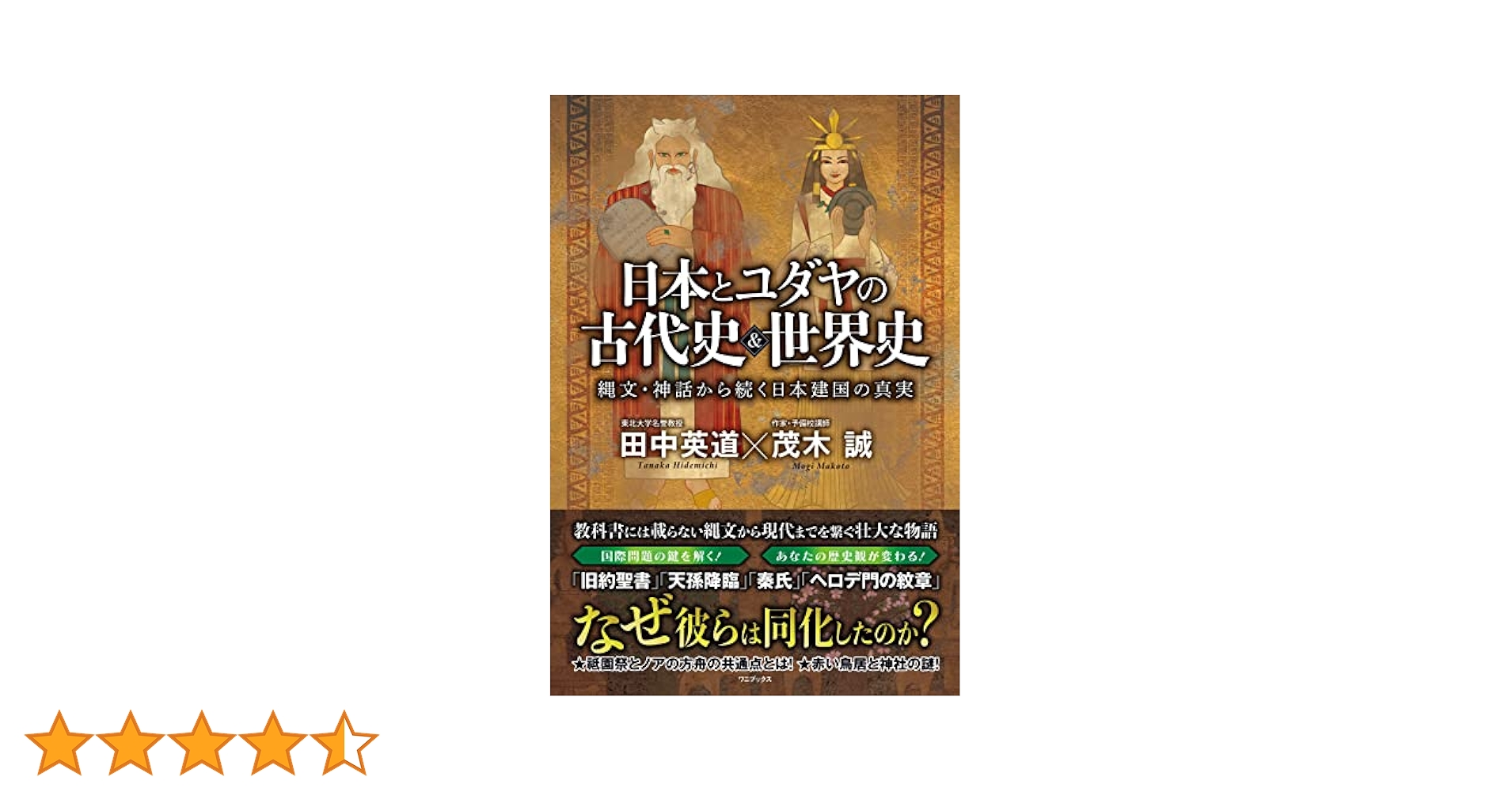 日本と古代ユダヤの古代史&世界史 縄文・神話から続く日本建国の真実 田中英道 日本とユダヤの古代史&世界史 - 縄文・神話から続く日本建国の